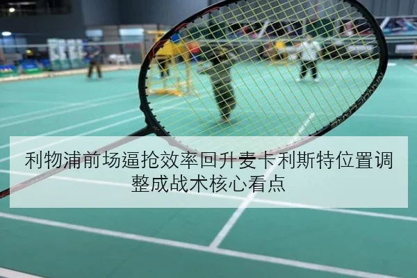 利物浦前场逼抢效率回升麦卡利斯特位置调整成战术核心看点